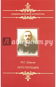 Лето Господне - Иван Шмелев
