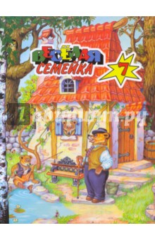 Веселая семейка-7 обложка книги Веселая семейка-7 обложка книги