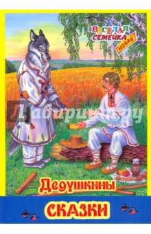 Дедушкины сказки