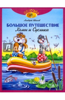 Альберт Иванов - Большое путешествие Хомы и Суслика обложка книги Альберт Иванов - Большое путешествие Хомы и Суслика обложка книги