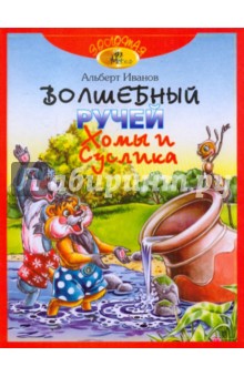 Альберт Иванов - Волшебный ручей Хомы и Суслика обложка книги Альберт Иванов - Волшебный ручей Хомы и Суслика обложка книги