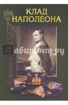 Семен Букчин - Клад Наполеона. Повесть, основанная на подлинных документах обложка книги Семен Букчин - Клад Наполеона. Повесть, основанная на подлинных документах обложка книги