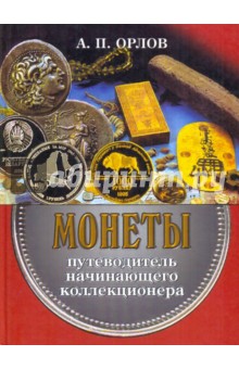 Александр Орлов - Монеты. Путеводитель начинающего коллекционера обложка книги Александр Орлов - Монеты. Путеводитель начинающего коллекционера обложка книги