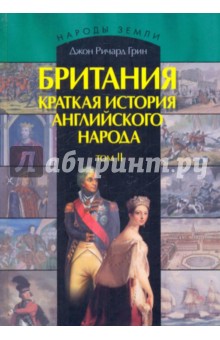 Джон Грин - Британия. Краткая история английского народа. В 2 томах. Том 2 обложка книги Джон Грин - Британия. Краткая история английского народа. В 2 томах. Том 2 обложка книги