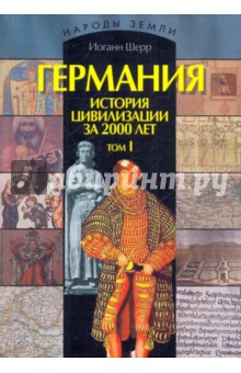 Германия. История цивилизации за 2000 лет: В 2-х томах. Том 1