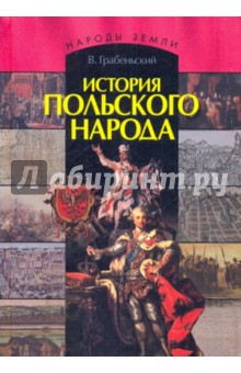 Владислав Грабеньский - История польского народа обложка книги Владислав Грабеньский - История польского народа обложка книги