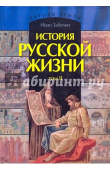 Иван Забелин - История русской жизни. В 2-х томах. Том 2 обложка книги Иван Забелин - История русской жизни. В 2-х томах. Том 2 обложка книги