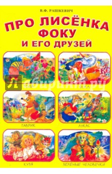 Виктор Рашкевич - Про лисенка Фоку и его друзей обложка книги Виктор Рашкевич - Про лисенка Фоку и его друзей обложка книги