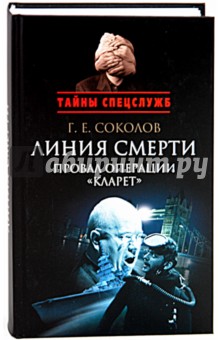 Геннадий Соколов - Линия смерти. Провал операции "Кларет". Тайная хроника апреля 56-го обложка книги Геннадий Соколов - Линия смерти. Провал операции "Кларет". Тайная хроника апреля 56-го обложка книги