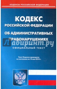 Кодекс РФ об административных правонарушениях по состоянию на 14.05.2010 года