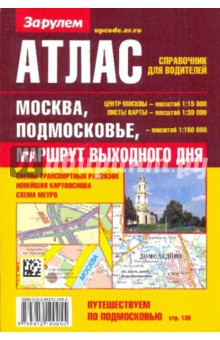 Атлас-справочник для водителей: Москва, Подмосковье. Маршрут выходного дня обложка книги Атлас-справочник для водителей: Москва, Подмосковье. Маршрут выходного дня обложка книги