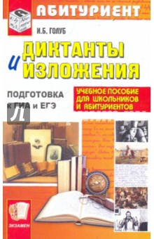 Ирина Голуб - Диктанты и изложения для старшеклассников и абитуриентов обложка книги Ирина Голуб - Диктанты и изложения для старшеклассников и абитуриентов обложка книги