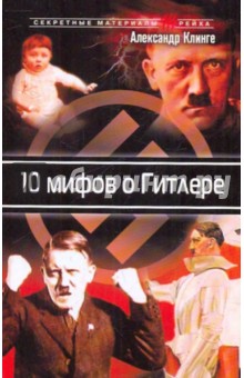 10 мифов и Гитлере - Александр Клинге