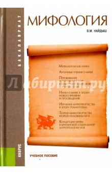Вячеслав Найдыш - Мифология. Учебное пособие обложка книги Вячеслав Найдыш - Мифология. Учебное пособие обложка книги
