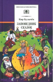 Заповедник сказок. Козлик Иван Иванович - Кир Булычев