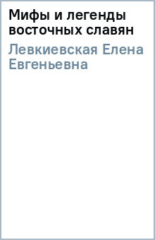 Елена Левкиевская - Мифы и легенды восточных славян обложка книги Елена Левкиевская - Мифы и легенды восточных славян обложка книги