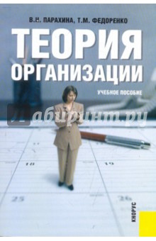учебник парахина теория организации В. Н. Парахина, теория организации – читать онлайн полностью – литрес.