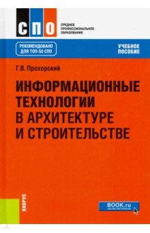 Информационные технологии в архитектуре и строительстве - Георгий Прохорский