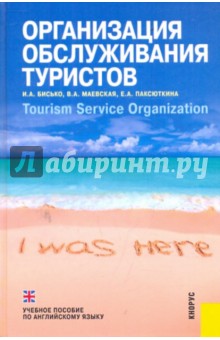 Организация обслуживания туристов