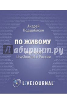 По живому: LiveJournal в России - 1999-2009 - А. Подшибякин