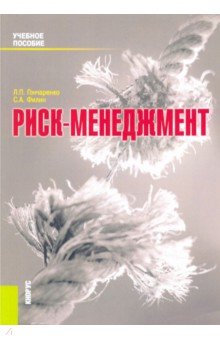 Гончаренко, Филин - Риск-менеджмент: учебное пособие обложка книги Гончаренко, Филин - Риск-менеджмент: учебное пособие обложка книги
