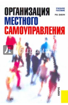 Организация местного самоуправления - Роальд Бабун