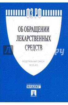 Федеральный закон "Об обращении лекарственных средств" № 61-ФЗ обложка книги Федеральный закон "Об обращении лекарственных средств" № 61-ФЗ обложка книги