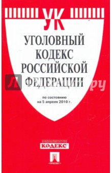 Уголовный кодекс РФ по состоянию на 05.04.10 года обложка книги Уголовный кодекс РФ по состоянию на 05.04.10 года обложка книги