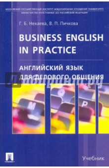 Английский язык для делового общения - Нехаева, Пичкова