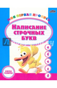 Моя первая пропись: Написание строчных букв обложка книги Моя первая пропись: Написание строчных букв обложка книги