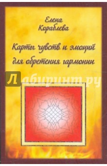 Елена Кораблева - Карты чувств и эмоций для обретения гармонии обложка книги Елена Кораблева - Карты чувств и эмоций для обретения гармонии обложка книги