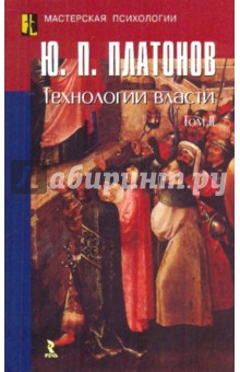 Технология власти в 2-х томах. Том 2 - Юрий Платонов