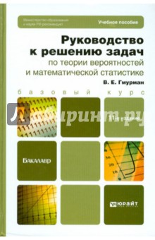 Руководство для инженеров по решению задач теории вероятностей ленинград 1962 г