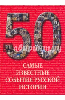 Самые известные события русской истории обложка книги Самые известные события русской истории обложка книги