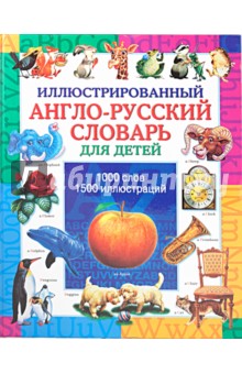 Иллюстрированный англо-русский словарь для детей обложка книги Иллюстрированный англо-русский словарь для детей обложка книги