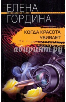 Елена Гордина - Когда красота убивает (мяг) обложка книги Елена Гордина - Когда красота убивает (мяг) обложка книги