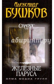 Александр Бушков - Сварог. Железные паруса обложка книги Александр Бушков - Сварог. Железные паруса обложка книги