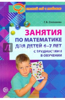 Занятия по математике 6-7 лет (с трудностями в обучении) - Галина Степанова