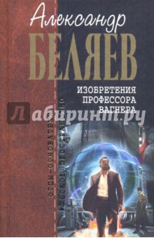 Александр Беляев - Изобретения профессора Вагнера обложка книги Александр Беляев - Изобретения профессора Вагнера обложка книги