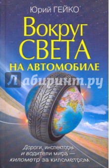 Юрий Гейко - Вокруг света на автомобиле с Юрием Гейко обложка книги Юрий Гейко - Вокруг света на автомобиле с Юрием Гейко обложка книги