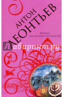 Антон Леонтьев - Корона последней принцессы обложка книги Антон Леонтьев - Корона последней принцессы обложка книги