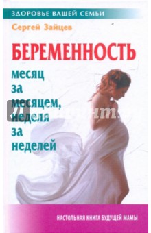 Беременность: месяц за месяцем, неделя за неделей