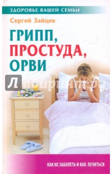 Сергей Зайцев - Грипп, простуда, ОРВИ обложка книги Сергей Зайцев - Грипп, простуда, ОРВИ обложка книги