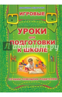 Игровые уроки для подготовки к школе обложка книги Игровые уроки для подготовки к школе обложка книги