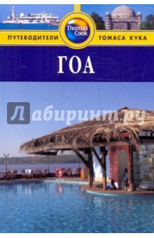 Анил Мулчандани - Гоа: Путеводитель обложка книги Анил Мулчандани - Гоа: Путеводитель обложка книги
