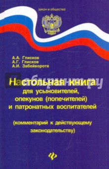 Глисков, Глисков, Забейворота - Настольная книга для усыновителей, опекунов обложка книги Глисков, Глисков, Забейворота - Настольная книга для усыновителей, опекунов обложка книги