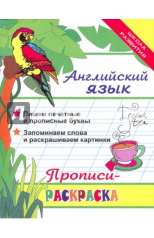 Л. Яровский - Английский язык. Прописи-раскраска обложка книги Л. Яровский - Английский язык. Прописи-раскраска обложка книги