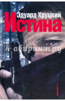 Истина - Эдуард Хруцкий
