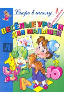 Толстов, Чижова - Веселые уроки для малышей (с наклейками) обложка книги Толстов, Чижова - Веселые уроки для малышей (с наклейками) обложка книги