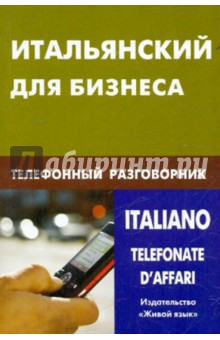 Итальянский для бизнеса. Телефонный разговорник - Наталия Титкова